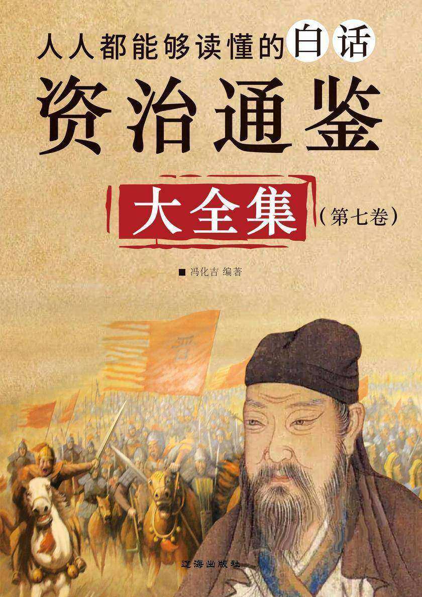 人人都能够听懂的白话资治通鉴大全集(第七卷)