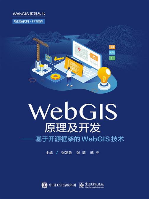 WebGIS原理及开发——基于开源框架的WebGIS技术
