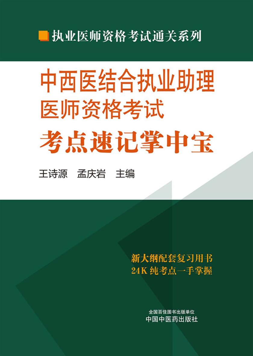 中西医结合执业助理医师资格考试考点速记掌中宝(2024)
