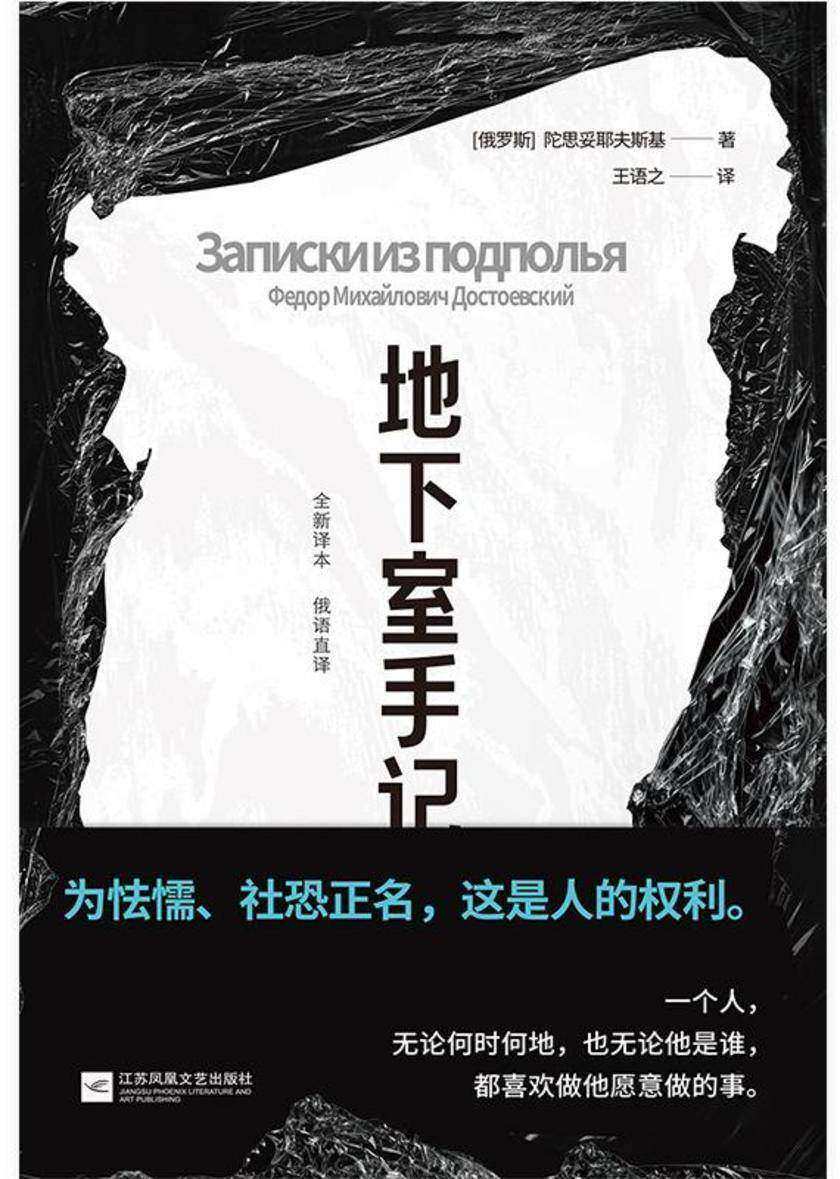 地下室手记 精装文库本 俄语直译新译本