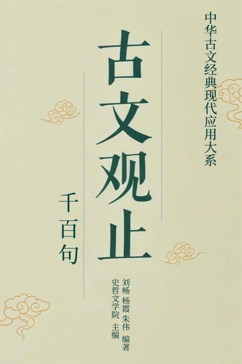 古文观止·千百句