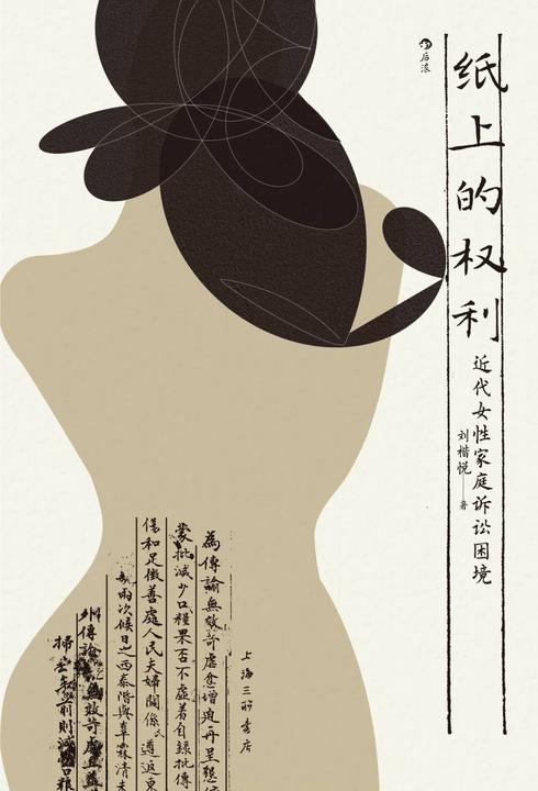 纸上的权利:近代女性家庭诉讼困境