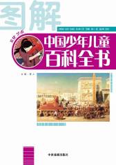 图解中国少年儿童百科全书：文化·艺术(仅适用PC阅读)