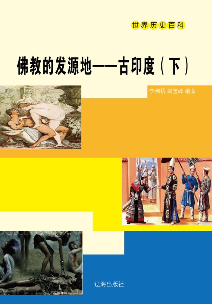 佛教的发源地——古印度（下）