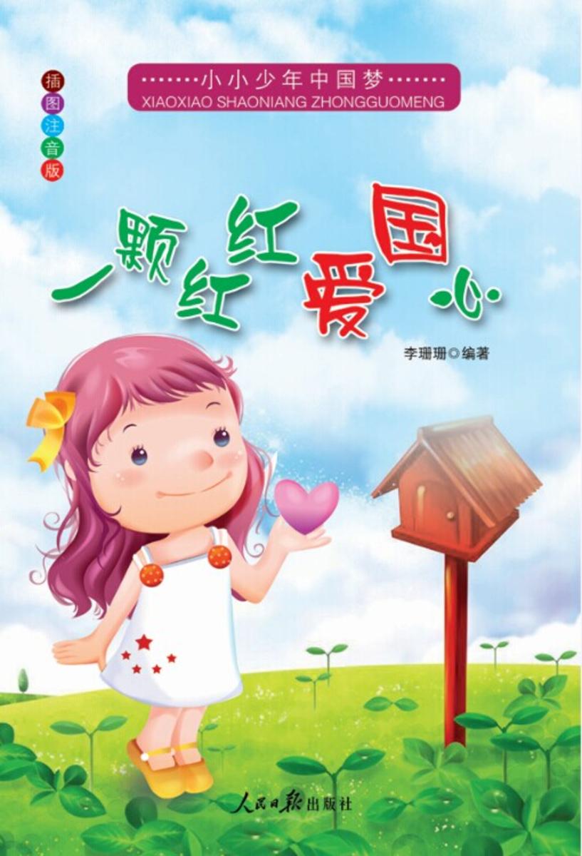 一颗红红爱国心