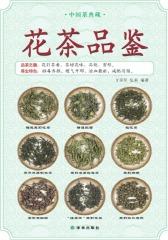 中国茶典藏：花茶品鉴