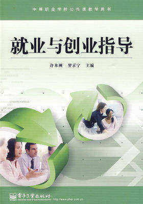 就业与创业指导(试读本)