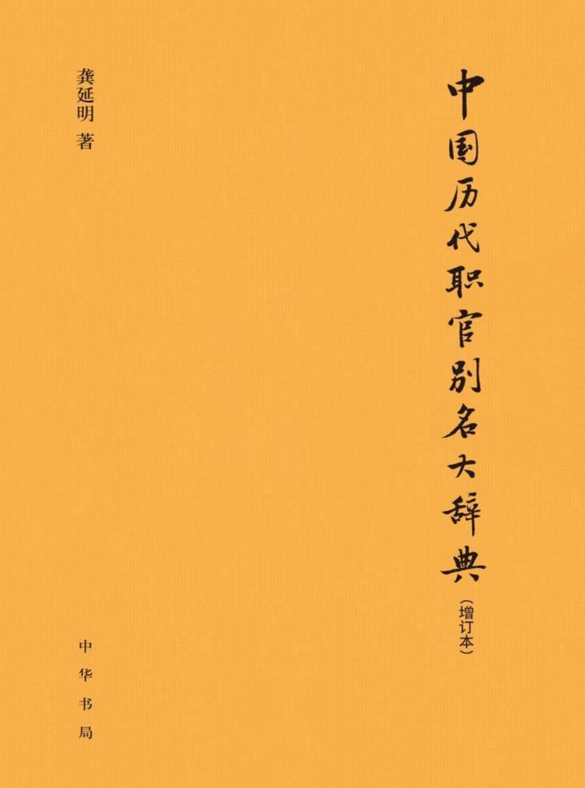 中国历代职官别名大辞典(增订本)精  中华书局出品