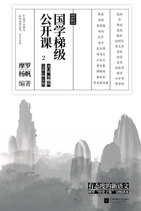 国学梯级公开课2(有态度的新语文！国学专家摩罗“经史子集”分级读本，12年一线教学经验倾力打造！)
