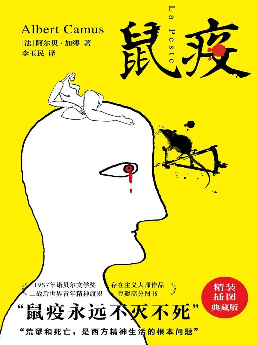 鼠疫(诺贝尔文学奖阿尔贝·加缪至为重要代表作;豆瓣高分图书!2021李玉民
中译本全新精校版!让你认清疫情考验中的人性;抵抗疫情;重振生活)
