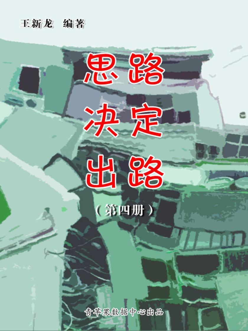 思路决定出路(第三册)
