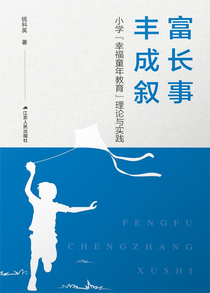 丰富成长叙事——小学“幸福童年教育” 理论与实践