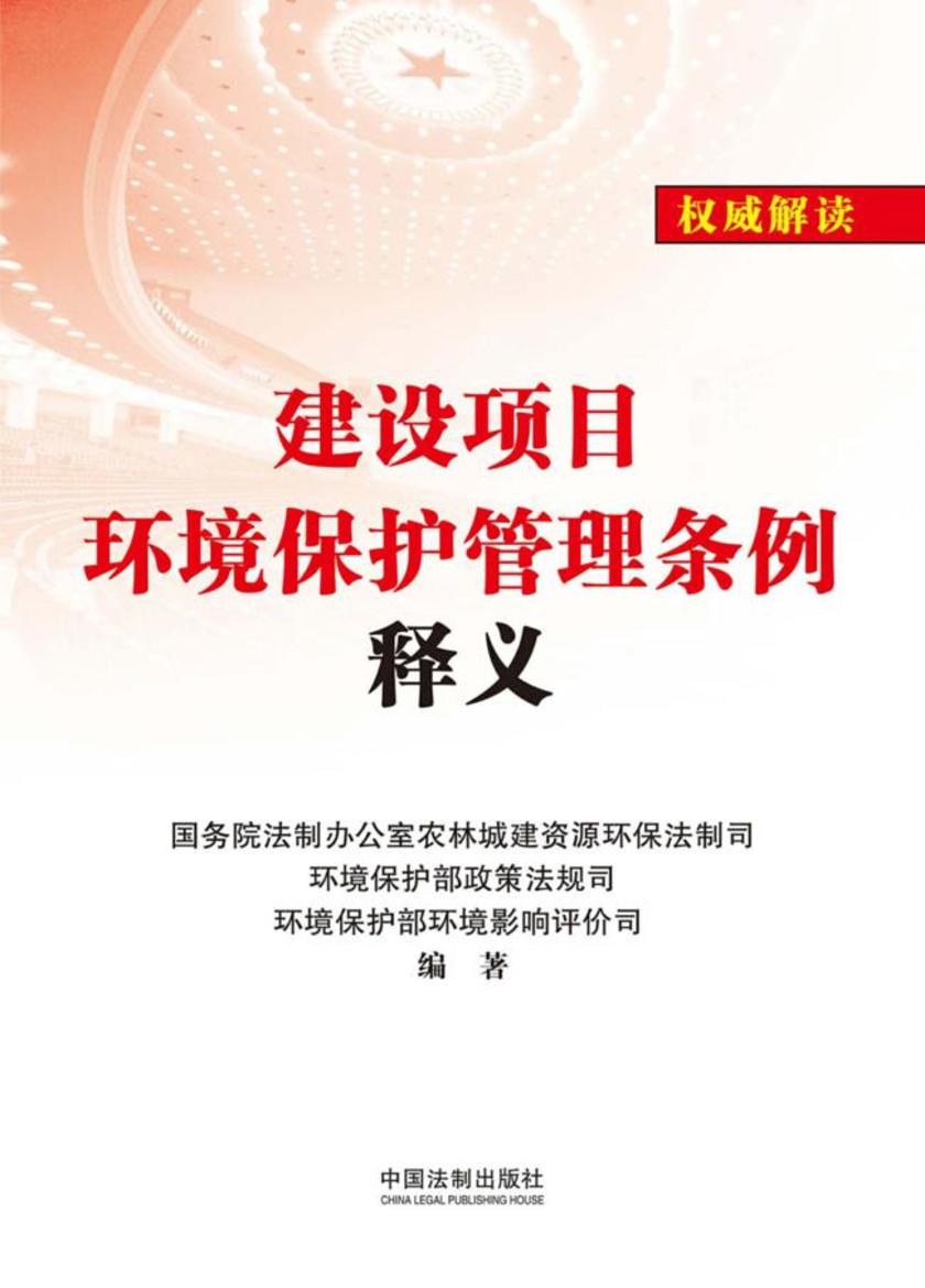 建设项目环境保护管理条例释义