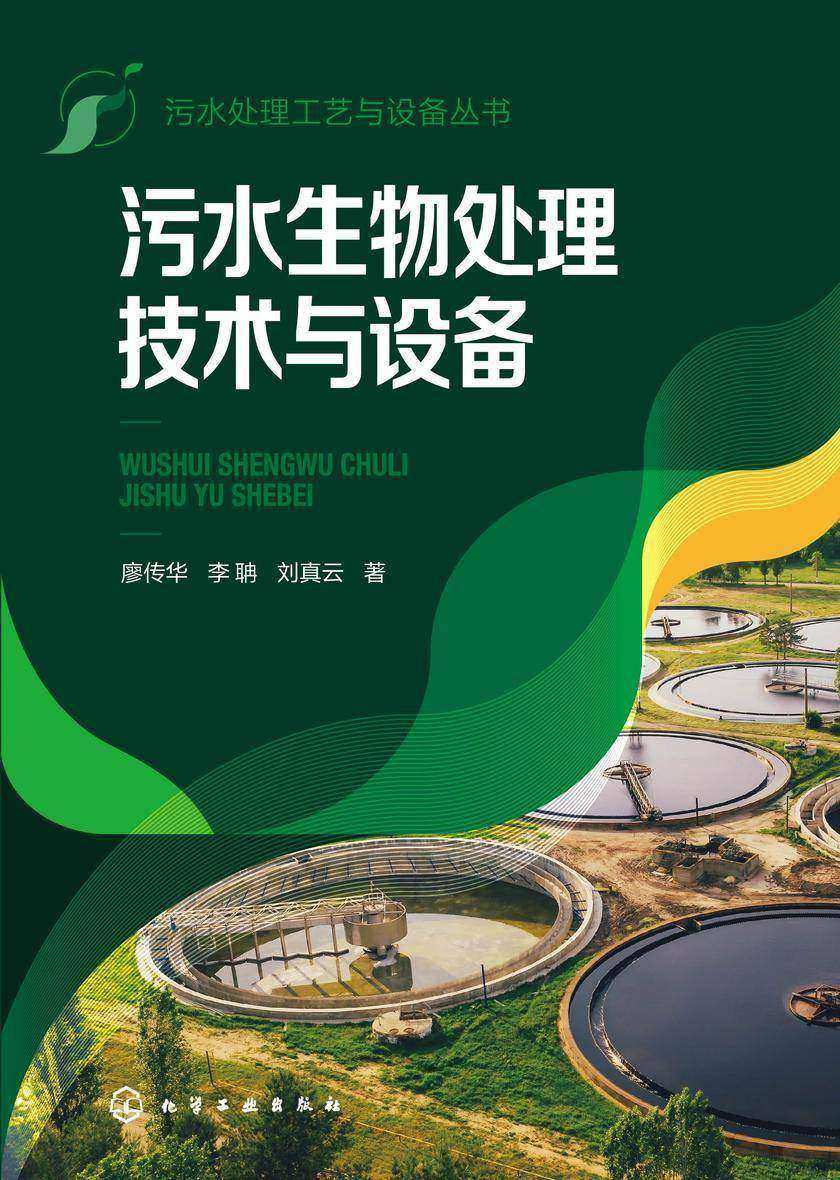 污水处理工艺与设备丛书--污水生物处理技术与设备