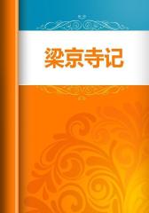 梁京寺记