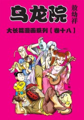 乌龙院大长篇 第18部(仅适用PC阅读)