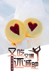 又吃又喝还减肥