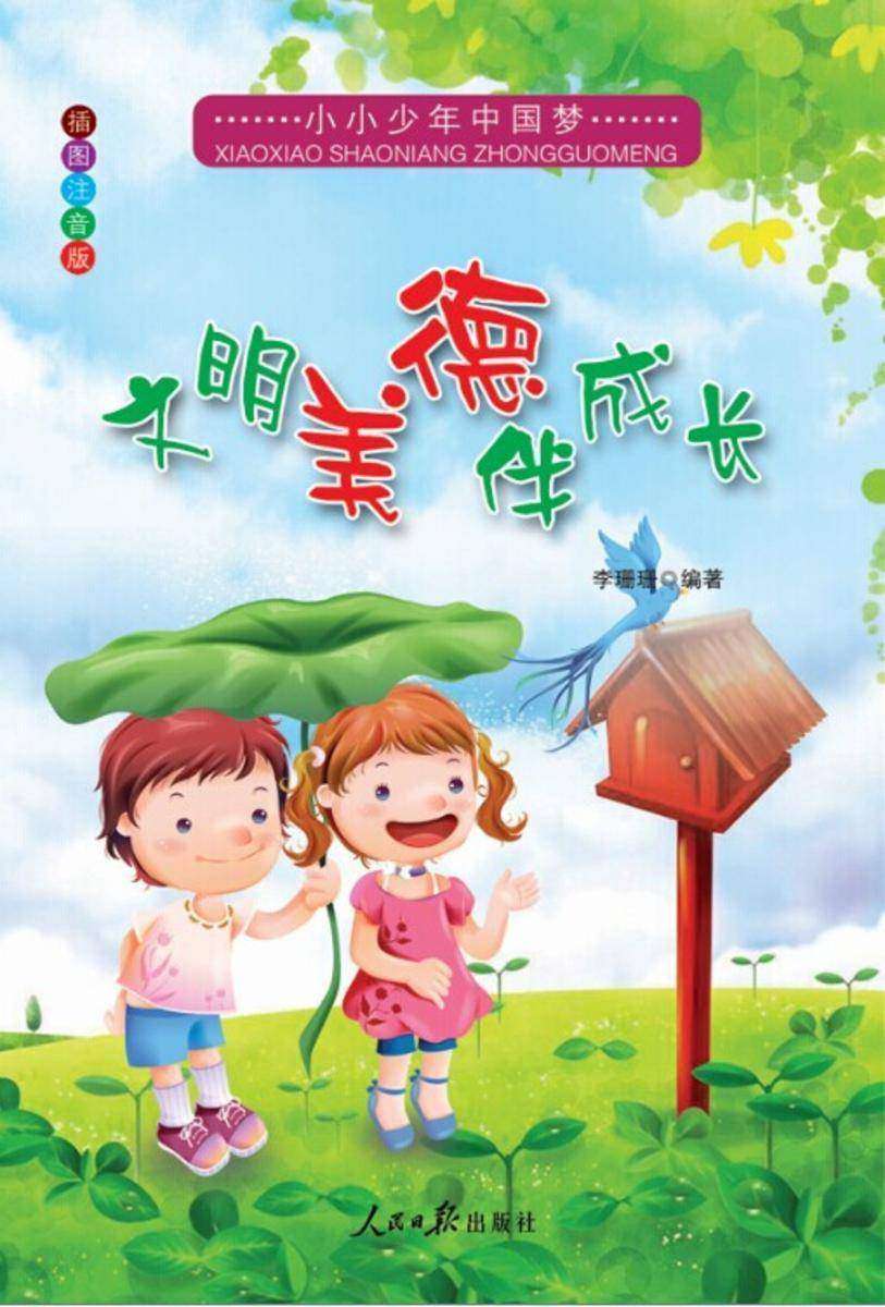 文明美德伴成长