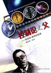 控制论之父：诺伯特·维纳的故事