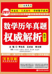 金榜图书·(2017)李永乐考研数学历年真题权威解析：李永乐王式安唯一考研数学系列(数2)