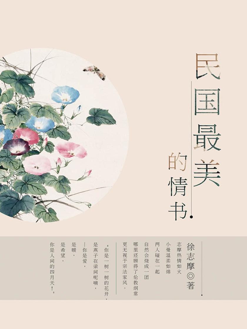 民国最美的情书