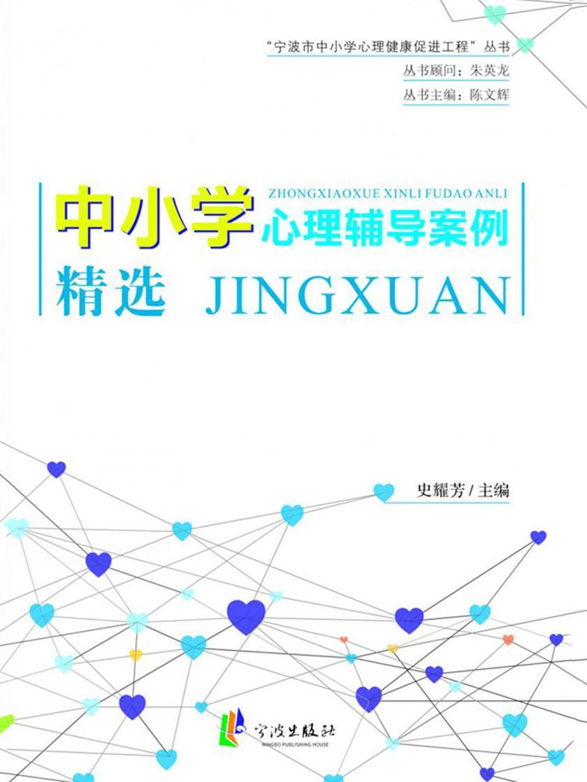 中小学心理辅导案例精选