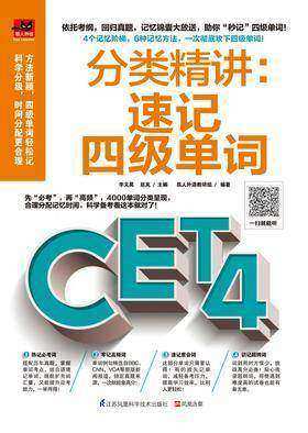 分类精讲：速记四级单词