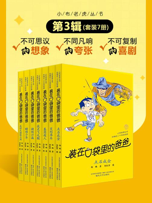 装在口袋里的爸爸(第3辑)