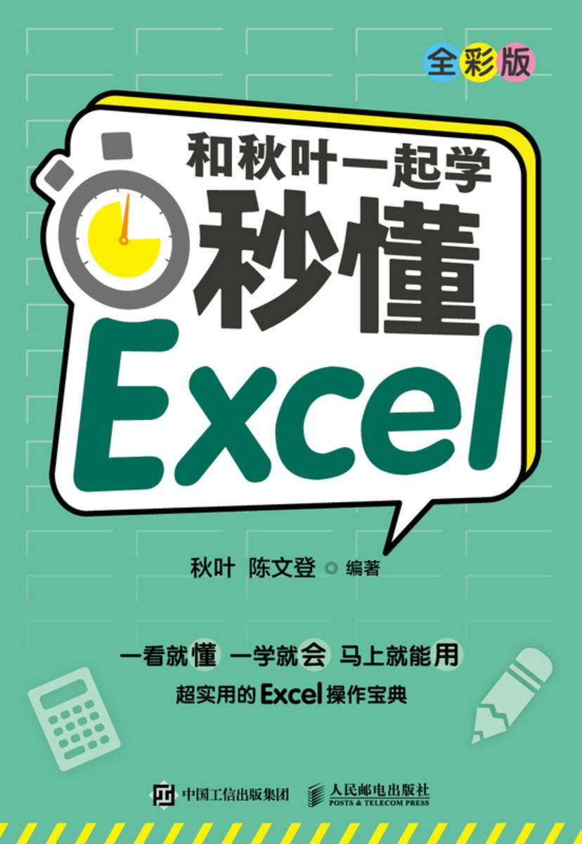 和秋叶一起学——秒懂Excel(全彩版)