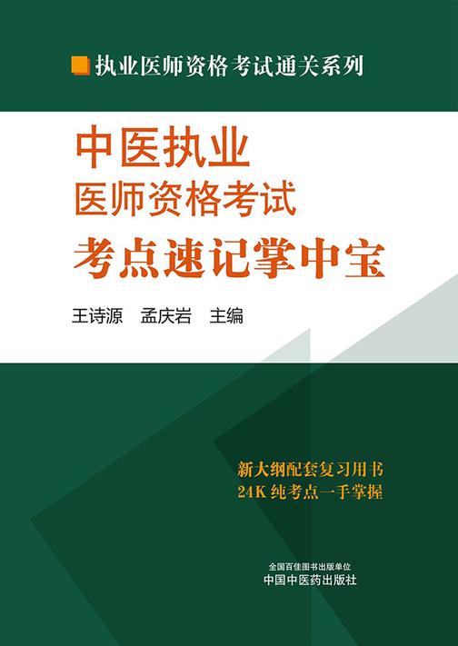 中医执业医师资格考试考点速记掌中宝(2024)