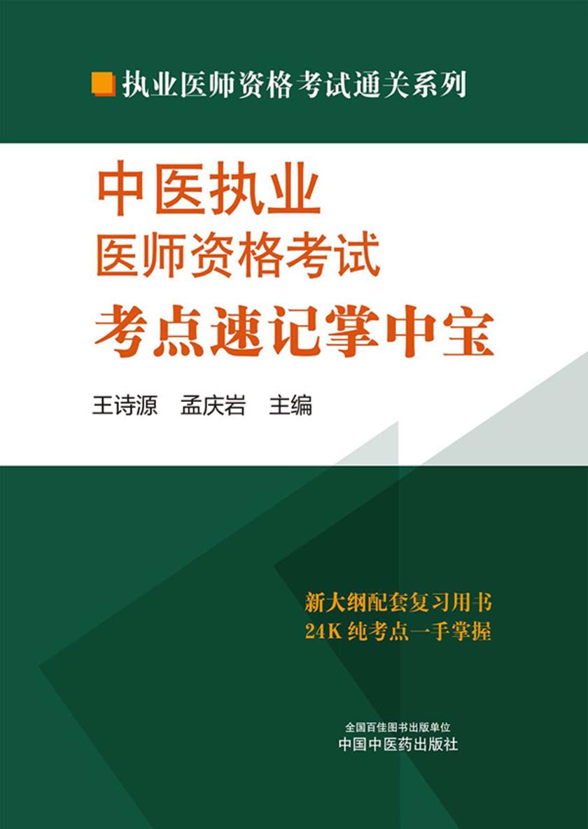 中医执业医师资格考试考点速记掌中宝(2024)