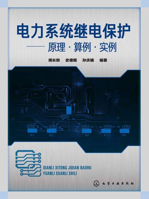 电力系统继电保护——原理·算例·实例