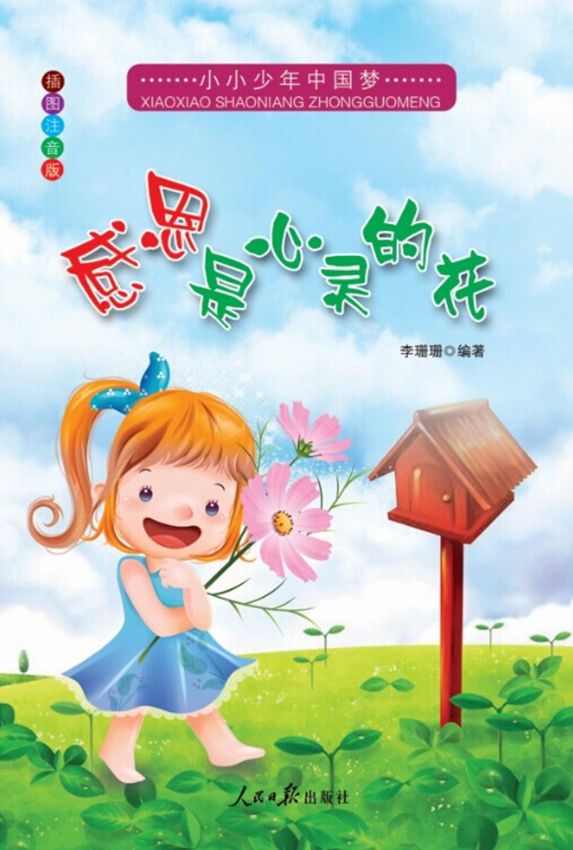 感恩是心灵的花