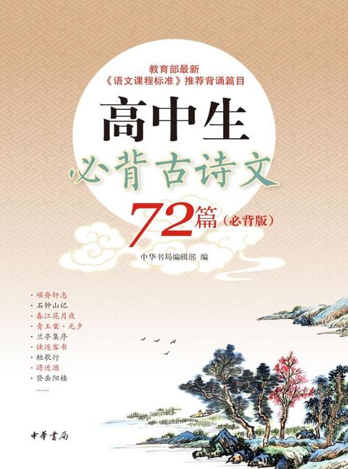 高中生必背古诗文72篇(必背版)  中华书局出品