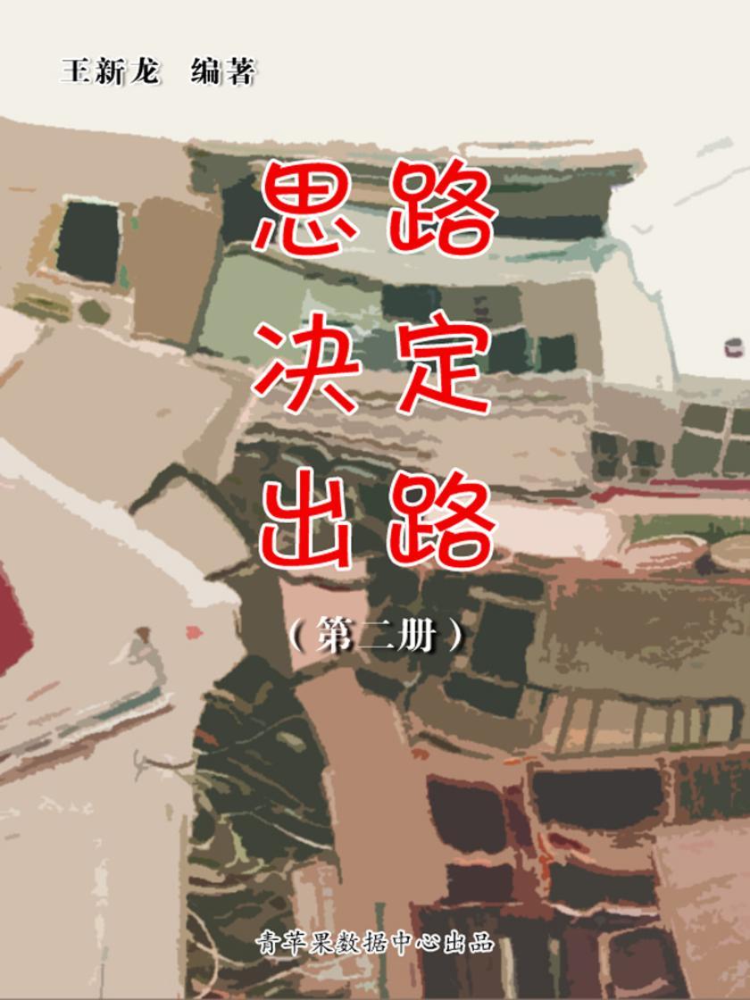 思路决定出路(第 一册)