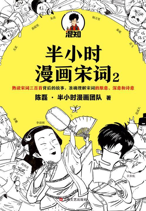 半小时漫画宋词2(漫画科普开创者二混子新作!全网粉丝1300万!别光笑!有考点!)