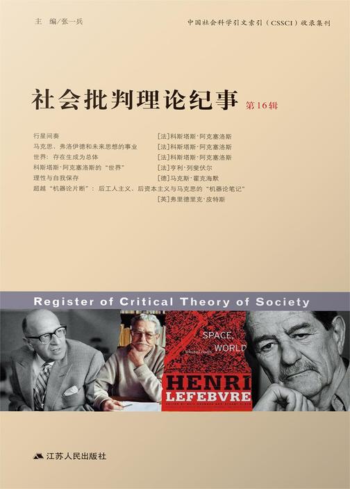 社会批判理论纪事(第16辑)