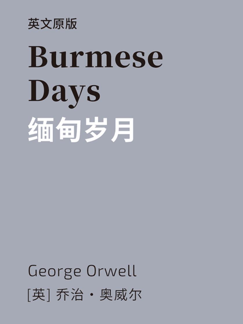 Burmese Days 缅甸岁月(英文版)