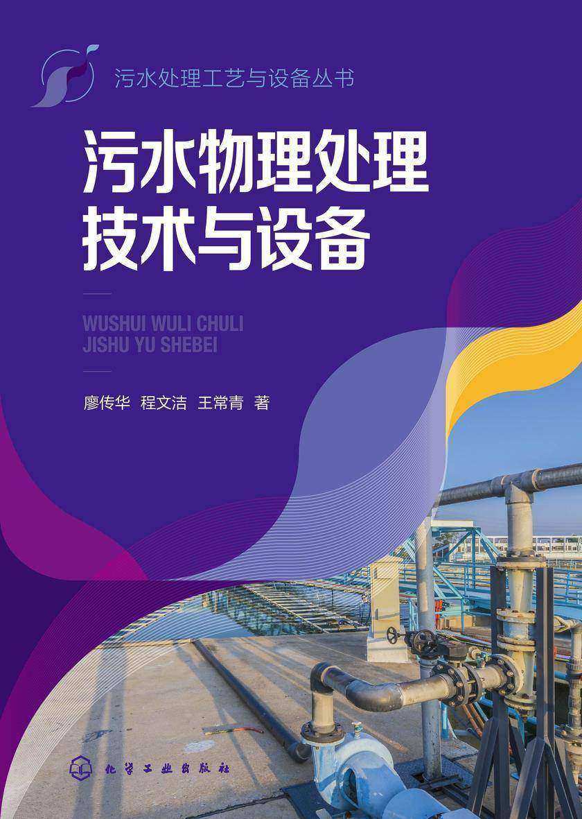 污水处理工艺与设备丛书--污水物理处理技术与设备