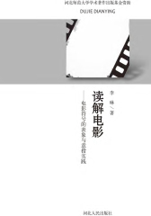 读解电影——电影符号的表象与意指实践(仅适用PC阅读)