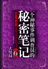 一个神秘事件调查员的秘密笔记6