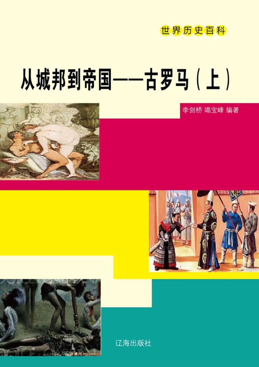 从城邦到帝国——古罗马(上)