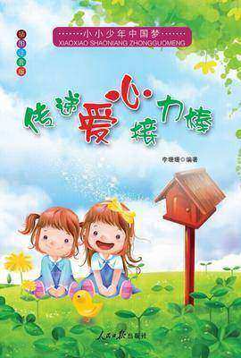 传递爱心接力棒