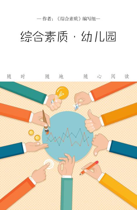 综合素质·幼儿园