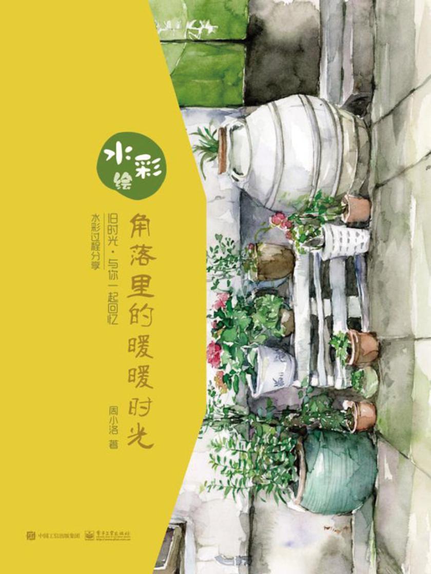 水彩绘：角落里的暖暖时光