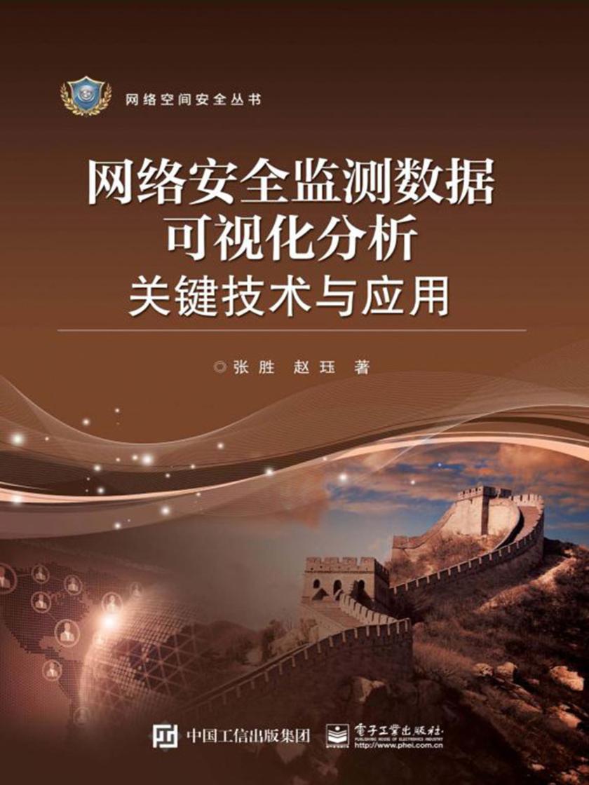 网络安全监测数据可视化分析关键技术与应用