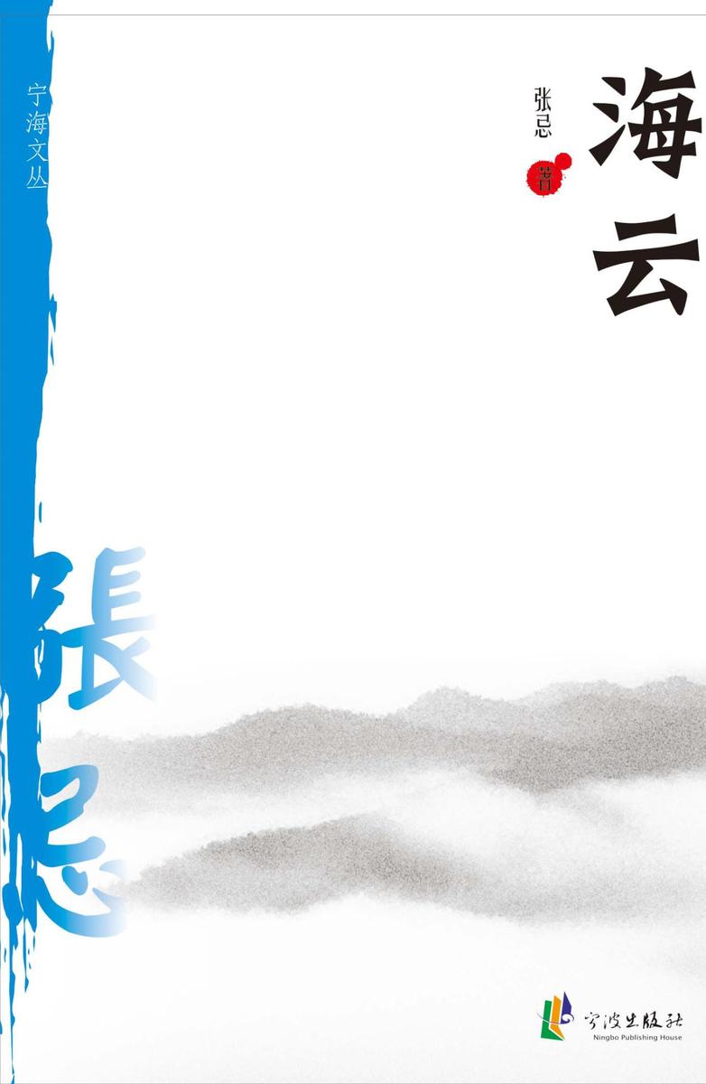 宁海文丛——海云