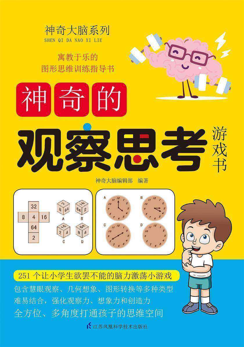 神奇的观察思考游戏书(智慧观察发现小细节，用心思考解决大问题)