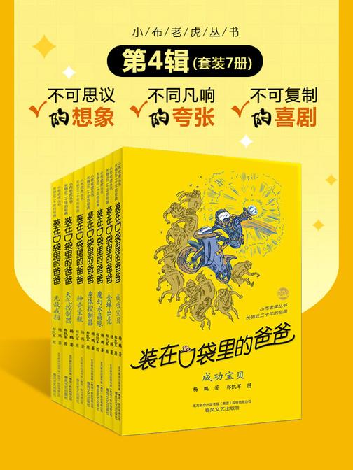 装在口袋里的爸爸(第4辑)