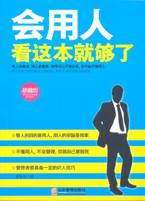 会用人看这本就够了